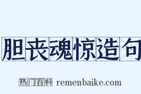 胆丧魂惊造句是什么意思的图片